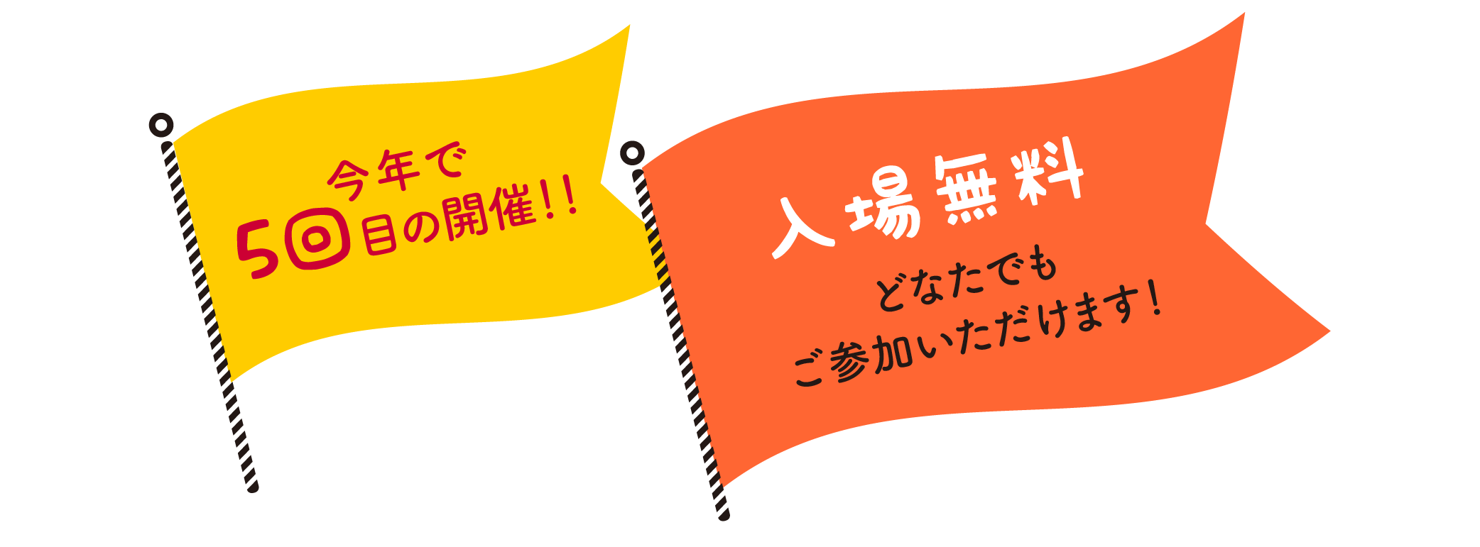 今年で5回目の開催！入場無料　どなたでもご参加いただけます！