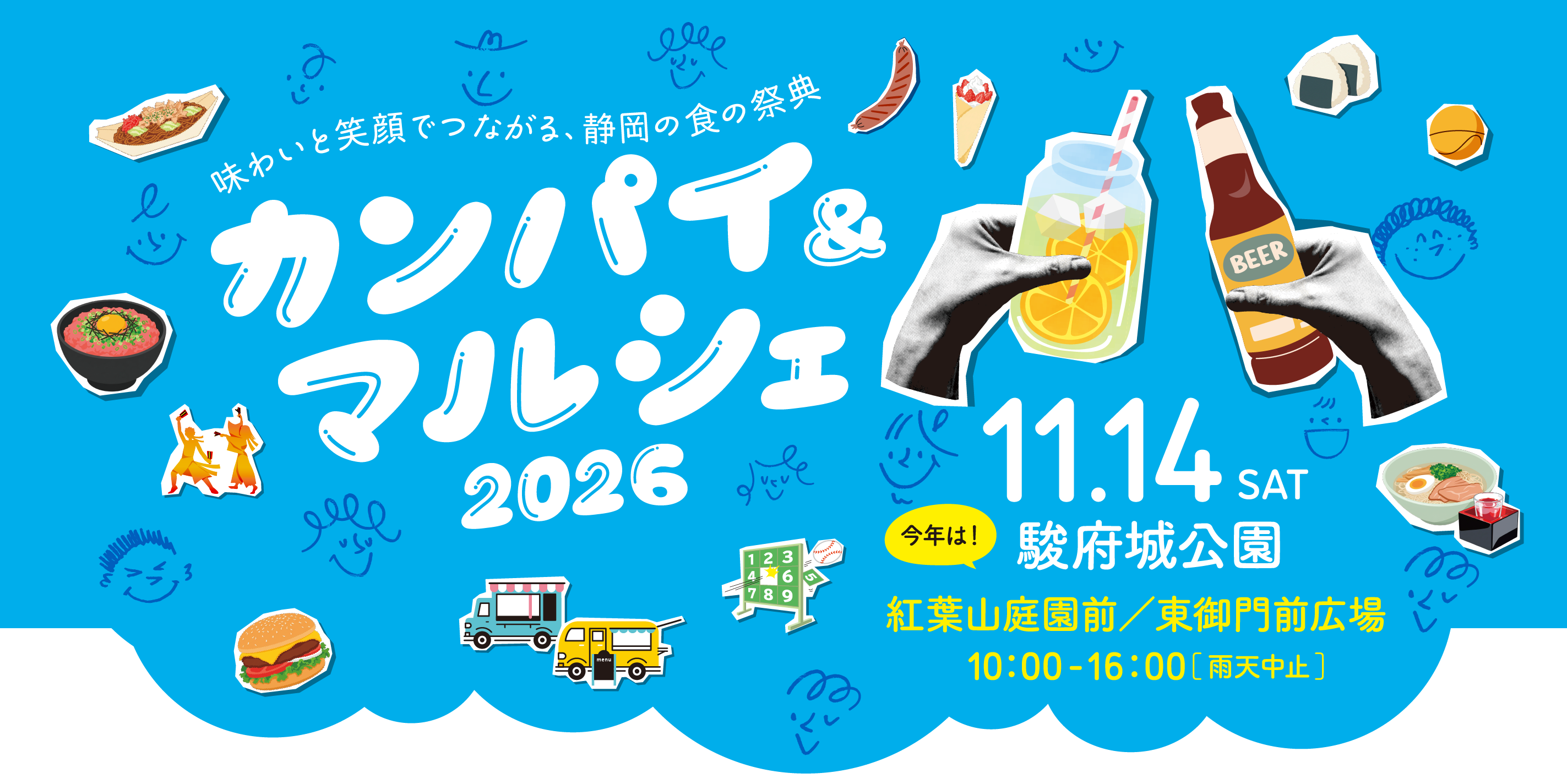 カンパイ＆マルシェ 2026 11/14 SAT 駿府城公園 10:00〜16:00　雨天中止